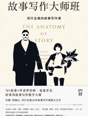 故事写作大师班