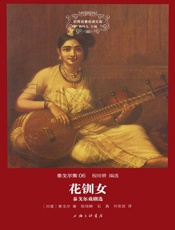 世界名著名译文库·泰戈尔集_花钏女·泰戈尔戏剧选