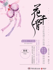 花千骨：同名大戏湖南卫视全国热播，霍建华、赵丽颖、蒋欣等倾情演绎果果笔下最催泪断.epub