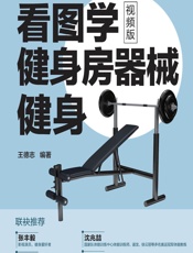看图学健身房器械健身（视频版） - 王德志