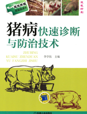 猪病快速诊断与防治技术