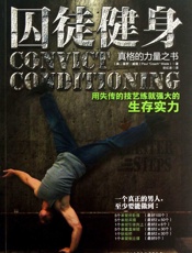 囚徒健身-保罗威德