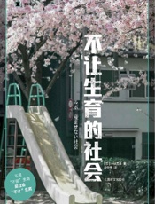 不让生育的社会