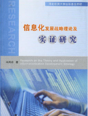 信息化发展战略理论及实证研究