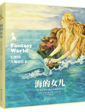 幻想国·大师彩绘本_海的女儿