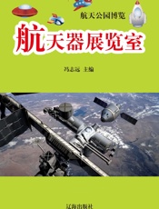 航天公园博览——航天器展览室