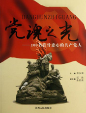 党魂之光——100名铁骨忠心的共产党人