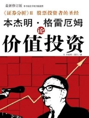 本杰明格雷厄姆--格雷厄姆价值投资