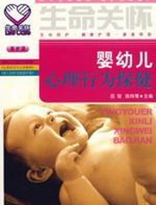 婴幼儿心理行为保健 - 邵智
