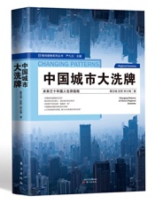 中国城市大洗牌：未来三十年国人生存指南