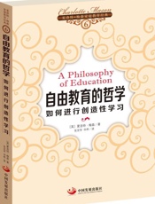 自由教育的哲学_如何进行创造性学习