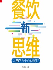 餐饮新思维——以用户为中心做餐饮 - 白秀峰