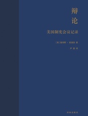 辩论：美国制宪会议记录