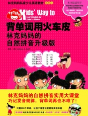 背单词用火车皮林克妈妈的自然拼音升级版