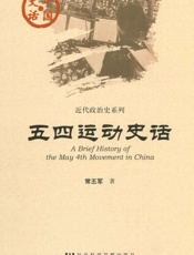 五四运动史话