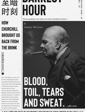 至暗时刻：力挽狂澜的丘吉尔 - 陈恒仕 【新西兰】安东尼·麦卡滕