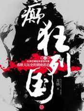 癫狂的列国（第一卷） - 龙镇