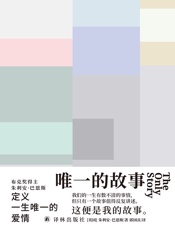 唯一的故事 - [英]朱利安·巴恩斯