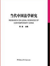 当代中国法学研究 - 陈甦