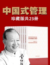 曾仕强中国式管理全集