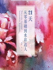 21天从零基础到水彩达人 - 顾倩