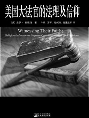 美国大法官的法理及信仰