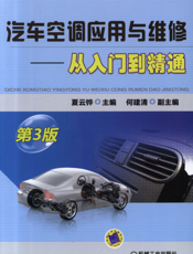 汽车空调应用与维修-从入门到精通__第3版