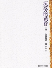 沉落的黄昏 - 江国香织