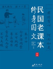 民国老课本.中册，修身国文