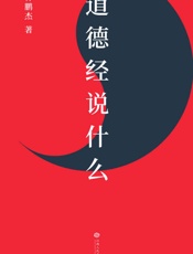 道德经说什么（樊登倾情做序推荐，樊登读书百万听众争相订阅，“有道 - 韩鹏杰