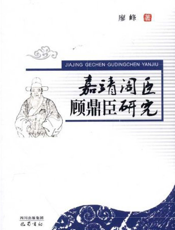 嘉靖阁臣顾鼎臣研究