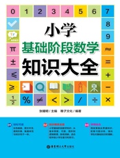 小学基础阶段数学知识大全