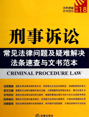 刑事诉讼常见法律问题及疑难解决法条速查与文书范本