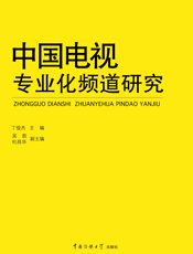 中国电视专业化频道研究
