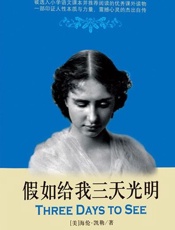 假如给我三天光明-海伦凯勒