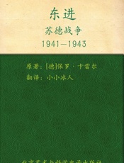 东进：苏德战争1941-1943 (指文图书•士兵系列) - 保罗•卡雷尔 (Paul Carell)