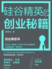 硅谷精英的创业秘籍 - 龚雅雯