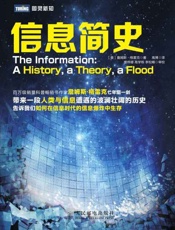 信息简史-詹姆斯格雷克