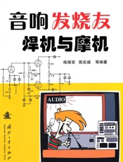 音响发烧友焊机与摩机