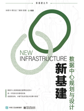 新基建：数据中心规划与设计