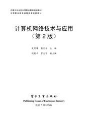 《计算机网络技术与应用（第2版）》