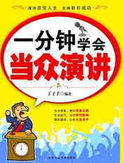 一分钟学会当众演讲