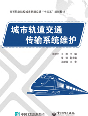 城市轨道交通传输系统维护