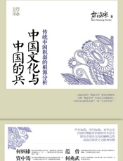 中国文化与中国的兵：传统中国积弱的根源分析