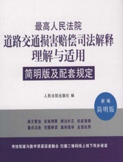 最高人民法院道路交通损害赔偿司法解释理解与适用简明版及配套规定（新编简明版） - 人民法院出版社