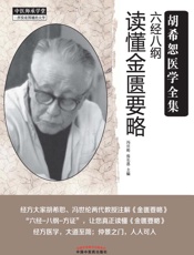 六经八纲读懂金匮要略