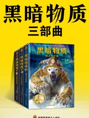黑暗物质三部曲：10~16岁国际大奖童书