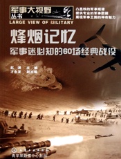 烽烟记忆——军事迷必知的60场经典战役