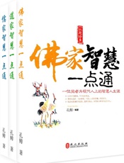 佛家、道家、儒家智慧一点通