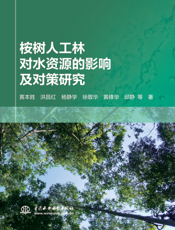 桉树人工林对水资源的影响及对策研究